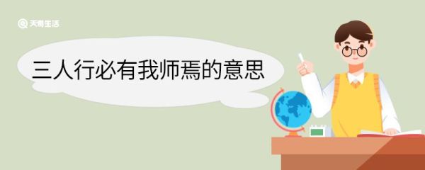 三人行必有我师焉的意思 三人行必有我师焉翻译