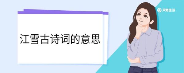 江雪古诗词的意思 江雪古诗翻译