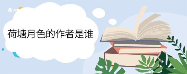荷塘月色的作者是谁 《荷塘月色》原文