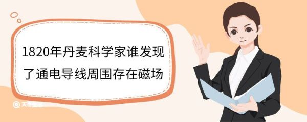 1820年丹麦哪位科学家发现了通电导线周围存在磁场 磁场的应用范围