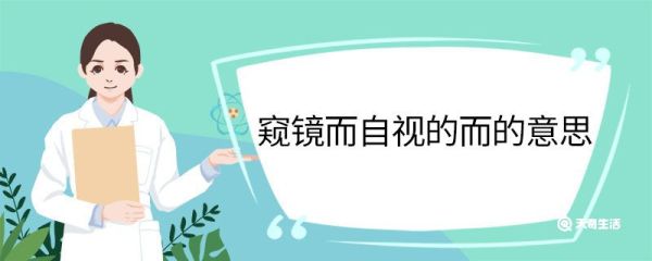 窥镜而自视的而的意思 窥镜而自视中而的意思