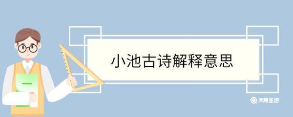 小池古诗解释意思 小池古诗翻译