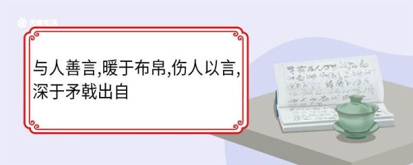 与人善言,暖于布帛,伤人以言,深于矛戟出自