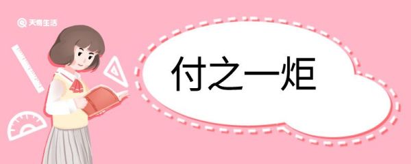 付之一炬造句 付之一炬的意思