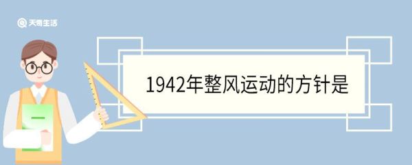 1942年整风运动的方针是 整风运动的起因