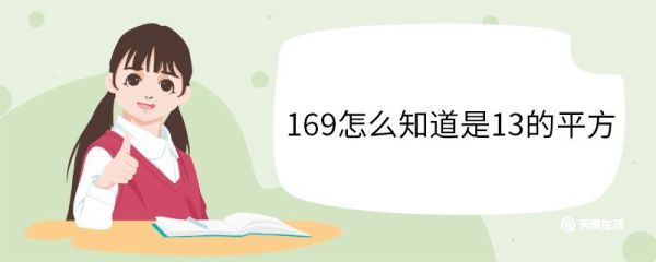 169怎么知道是13的平方 平方数的性质