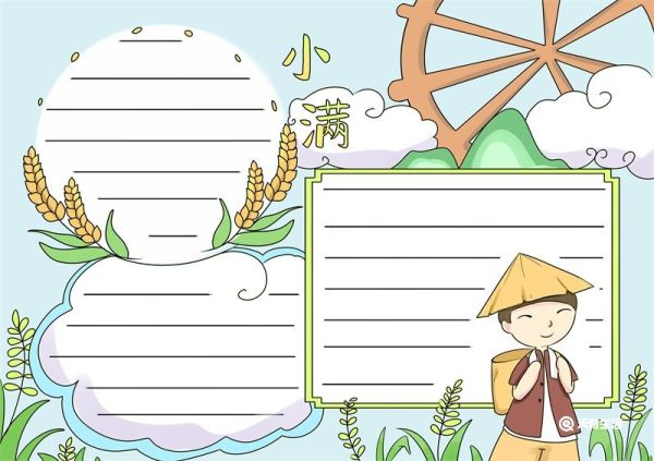 小满节气手抄报 小满节气手抄报简洁