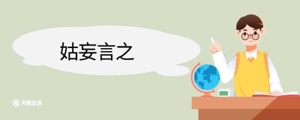 姑妄言之造句 姑妄言之的意思