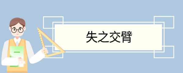 失之交臂造句 失之交臂的意思