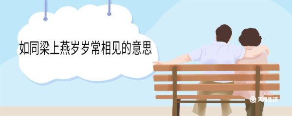 如同梁上燕岁岁常相见的意思 如同梁上燕岁岁常相见意思