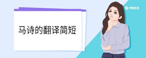 马诗的翻译简短 马诗的翻译