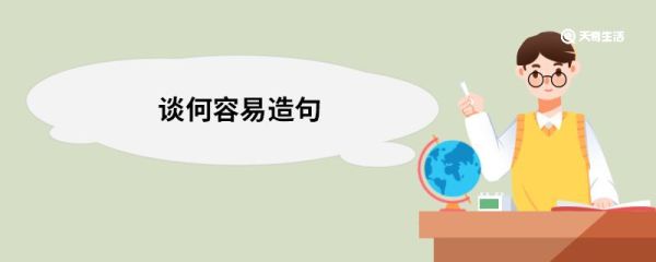 谈何容易造句 谈何容易的意思