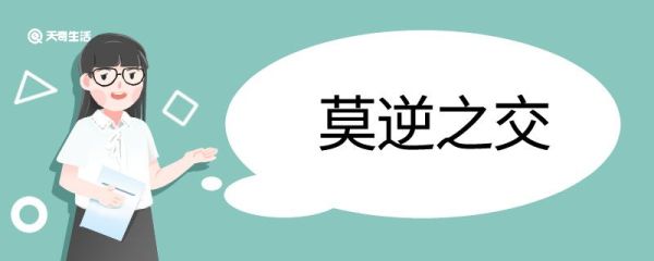 莫逆之交造句 莫逆之交的意思