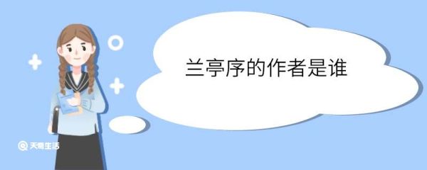 兰亭序的作者是谁 兰亭序原文