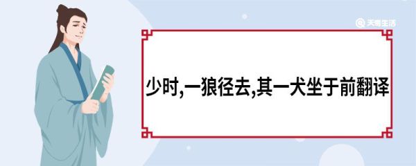 少时,一狼径去,其一犬坐于前翻译 狼第二则原文