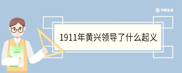 1911年黄兴领导了什么起义