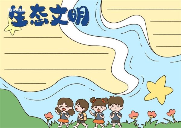 生态文明手抄报 生态文明手抄报图片简单漂亮