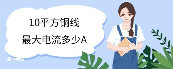 10平方铜线最大电流多少A 10平方铜线带多少千瓦