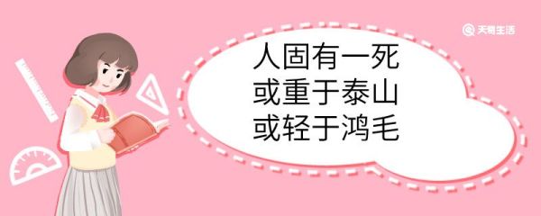 人固有一死或重于泰山或轻于鸿毛中的或是什么意思 人固有一死或重于泰山或轻于鸿毛中的或意思是什么