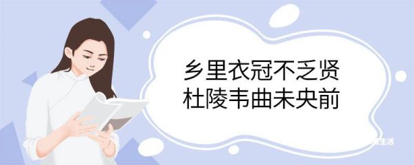 乡里衣冠不乏贤杜陵韦曲未央前是什么意思 乡里衣冠不乏贤杜陵韦曲未央前的意思