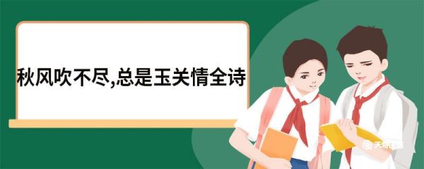 秋风吹不尽,总是玉关情全诗 子夜吴歌秋歌原文