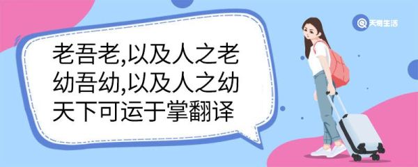 老吾老以及人之老幼吾幼以及人之幼天下可运于掌翻译 老吾老以及人之老幼吾幼以及人之幼天下可运于掌什么意思