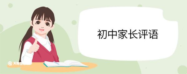 初中家长评语 初中家长评语的写法