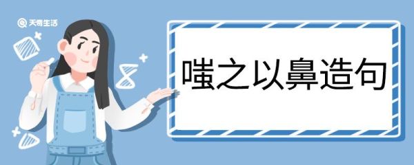 嗤之以鼻造句 嗤之以鼻的意思