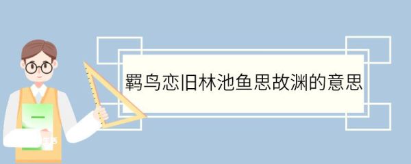羁鸟恋旧林池鱼思故渊什么意思 羁鸟恋旧林池鱼思故渊的意思