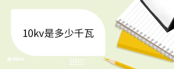 10kv是多少千瓦 10kv等于多少千瓦