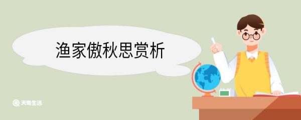 渔家傲秋思赏析