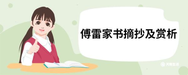 傅雷家书摘抄及赏析 傅雷家书摘抄及赏析是什么