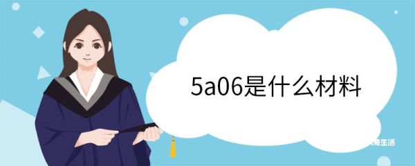 5a06是什么材料 5A06的特点