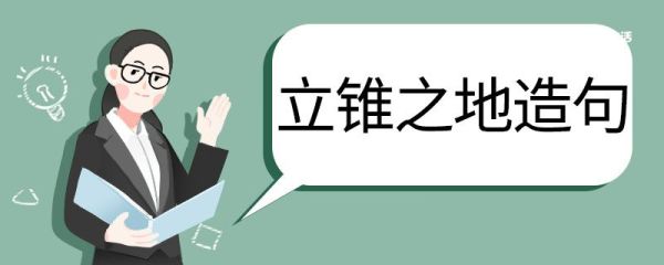 立锥之地造句 立锥之地的意思