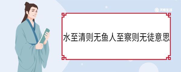 水至清则无鱼人至察则无徒意思 水至清则无鱼人至察则无徒翻译
