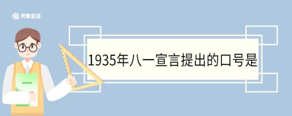 1935年八一宣言提出的口号是 八一宣言中抗日救国十条具体方针是什么