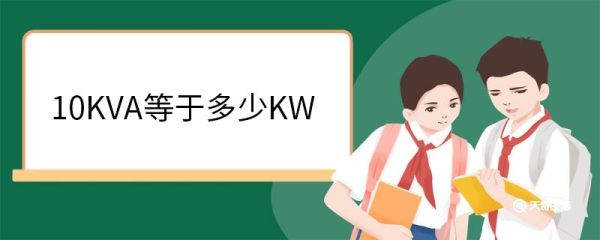 10KVA等于多少KW 电力系统中常见的单位