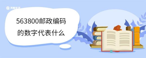 563800邮政编码的数字代表什么 邮政编码的起源