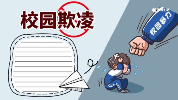 校园欺凌手抄报 校园欺凌手抄报怎么画