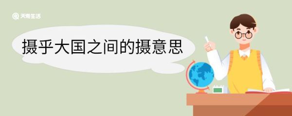 摄乎大国之间的摄意思 摄乎大国之间中摄意思