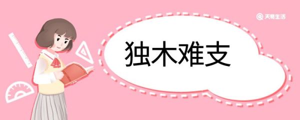 独木难支造句 独木难支的意思