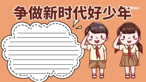 争做新时代好少年手抄报 争做新时代好少年手抄报内容