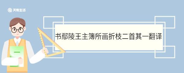书鄢陵王主簿所画折枝二首其一翻译 书鄢陵王主簿所画折枝二首其一的翻译
