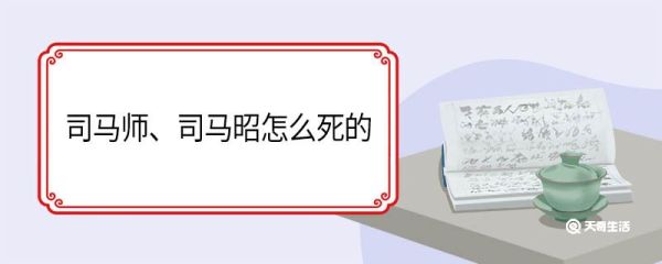 司马师、司马昭怎么死的 司马昭是中风死的吗