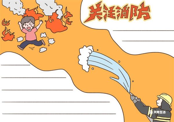 关注消防手抄报模板 关注消防手抄报简单漂亮