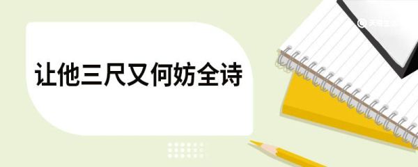 让他三尺又何妨全诗 观家书一封只缘墙事聊有所寄原文