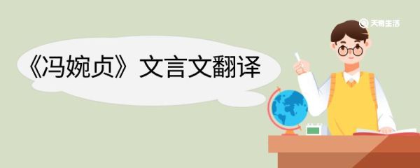 冯婉贞文言文翻译 冯婉贞文言文的翻译