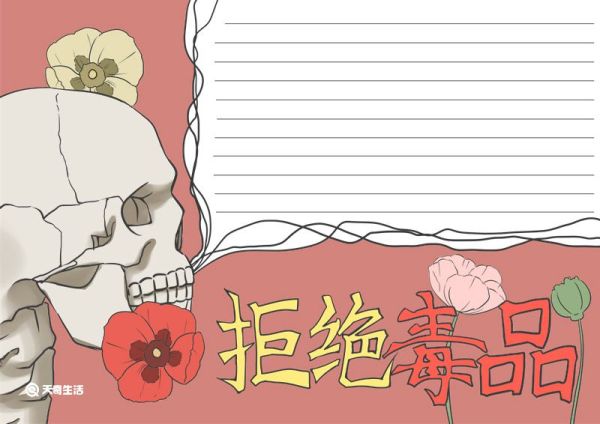 禁毒手抄报 禁毒手抄报怎么画