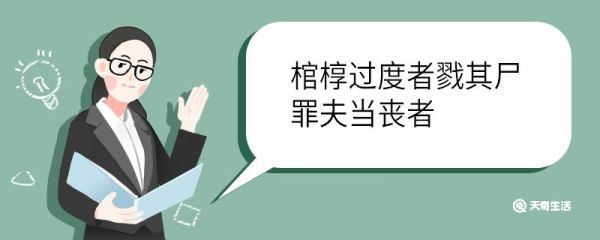棺椁过度者戮其尸罪夫当丧者翻译 棺椁过度者戮其尸罪夫当丧者的翻译