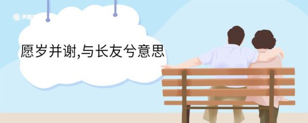 愿岁并谢,与长友兮意思 愿岁并谢与长友兮翻译